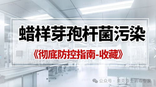 蠟樣芽孢桿菌污染GMP潔凈區成功控制辦法 血液制品企業全面消殺與精細管理