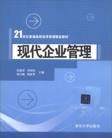 現(xiàn)代企業(yè)管理 21世紀(jì)普通高校經(jīng)濟管理精品教材導(dǎo)引
