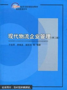 現(xiàn)代物流企業(yè)管理（第二版） 企業(yè)管理的核心與發(fā)展趨勢