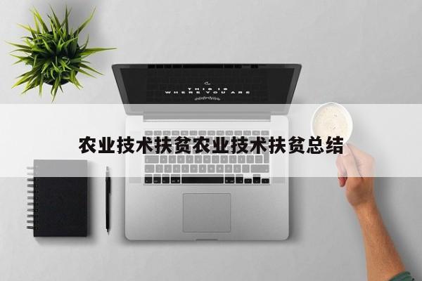 技術(shù)扶貧助推農(nóng)牧業(yè)技術(shù)開發(fā)與服務(wù)的實(shí)踐與總結(jié)